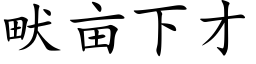 畎亩下才 (楷体矢量字库)