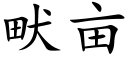 畎畝 (楷體矢量字庫)