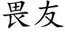 畏友 (楷体矢量字库)