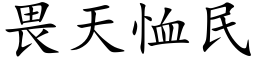 畏天恤民 (楷體矢量字庫)