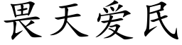 畏天爱民 (楷体矢量字库)