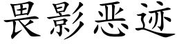 畏影惡迹 (楷體矢量字庫)