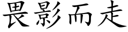 畏影而走 (楷體矢量字庫)