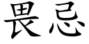 畏忌 (楷體矢量字庫)