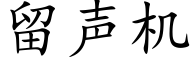 留聲機 (楷體矢量字庫)