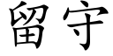 留守 (楷體矢量字庫)