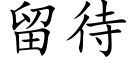 留待 (楷體矢量字庫)