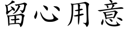 留心用意 (楷体矢量字库)