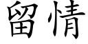 留情 (楷體矢量字庫)