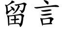 留言 (楷体矢量字库)