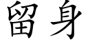 留身 (楷体矢量字库)