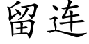 留连 (楷体矢量字库)