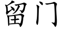 留门 (楷体矢量字库)