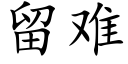 留难 (楷体矢量字库)