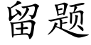 留题 (楷体矢量字库)