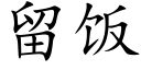 留饭 (楷体矢量字库)