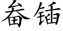 畚锸 (楷體矢量字庫)