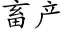 畜産 (楷體矢量字庫)