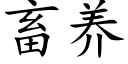 畜养 (楷体矢量字库)