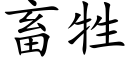 畜牲 (楷体矢量字库)