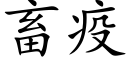 畜疫 (楷体矢量字库)