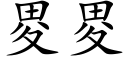 畟畟 (楷体矢量字库)