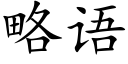 略語 (楷體矢量字庫)