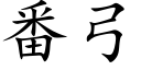 番弓 (楷體矢量字庫)