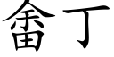 畬丁 (楷體矢量字庫)