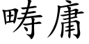 畴庸 (楷体矢量字库)