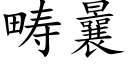 疇曩 (楷體矢量字庫)