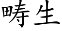 畴生 (楷体矢量字库)