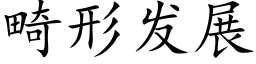 畸形发展 (楷体矢量字库)