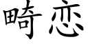 畸戀 (楷體矢量字庫)