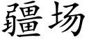 疆场 (楷体矢量字库)