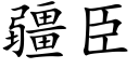 疆臣 (楷體矢量字庫)