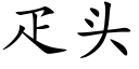 疋头 (楷体矢量字库)