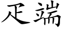 疋端 (楷体矢量字库)