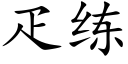 疋练 (楷体矢量字库)