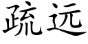 疏远 (楷体矢量字库)