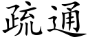 疏通 (楷体矢量字库)