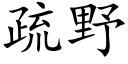 疏野 (楷体矢量字库)