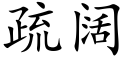 疏闊 (楷體矢量字庫)