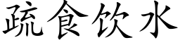 疏食饮水 (楷体矢量字库)