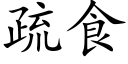 疏食 (楷體矢量字庫)