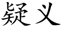 疑义 (楷体矢量字库)