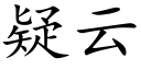 疑云 (楷体矢量字库)