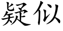 疑似 (楷体矢量字库)