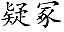 疑冢 (楷體矢量字庫)