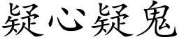 疑心疑鬼 (楷體矢量字庫)